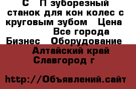 5С280П зуборезный станок для кон колес с круговым зубом › Цена ­ 1 000 - Все города Бизнес » Оборудование   . Алтайский край,Славгород г.